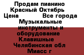Продам пианино “Красный Октябрь“ › Цена ­ 5 000 - Все города Музыкальные инструменты и оборудование » Клавишные   . Челябинская обл.,Миасс г.